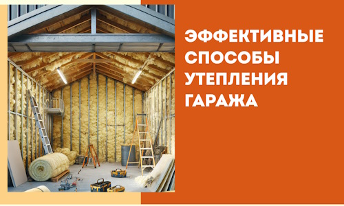 Эффективные способы утепления гаража в в Железногорске