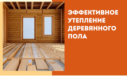 Эффективное утепление деревянного пола в Железногорске